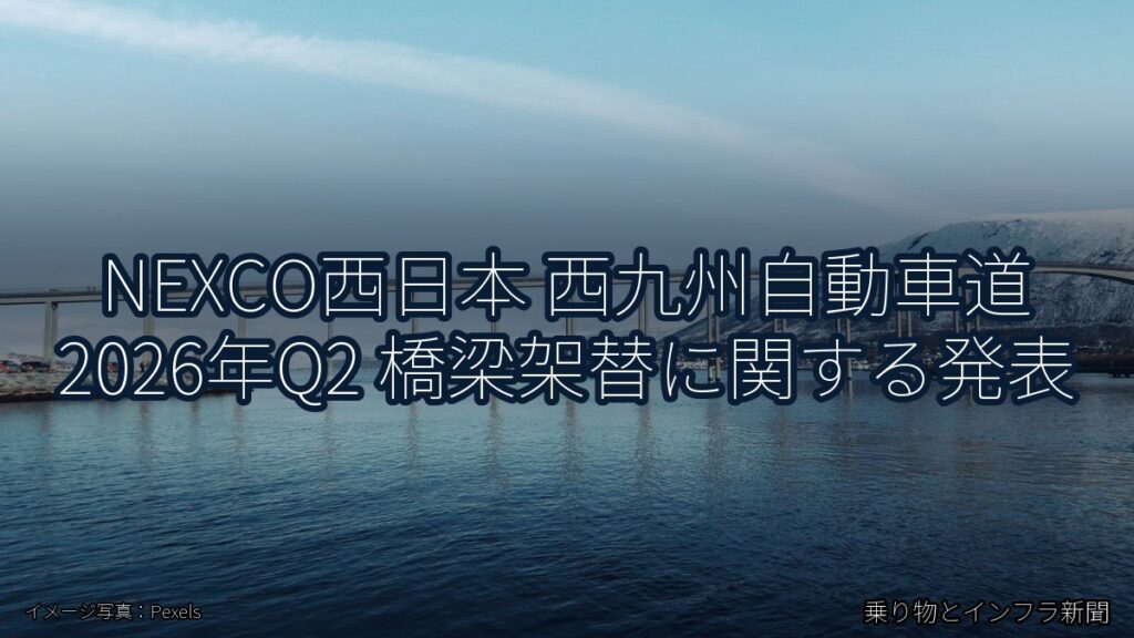 NEXCO西日本 西九州自動車道 2026年Q2 橋梁架替に関する発表（乗り物とインフラ新聞）