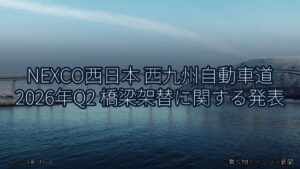 NEXCO西日本 西九州自動車道 2026年Q2 橋梁架替に関する発表（乗り物とインフラ新聞）