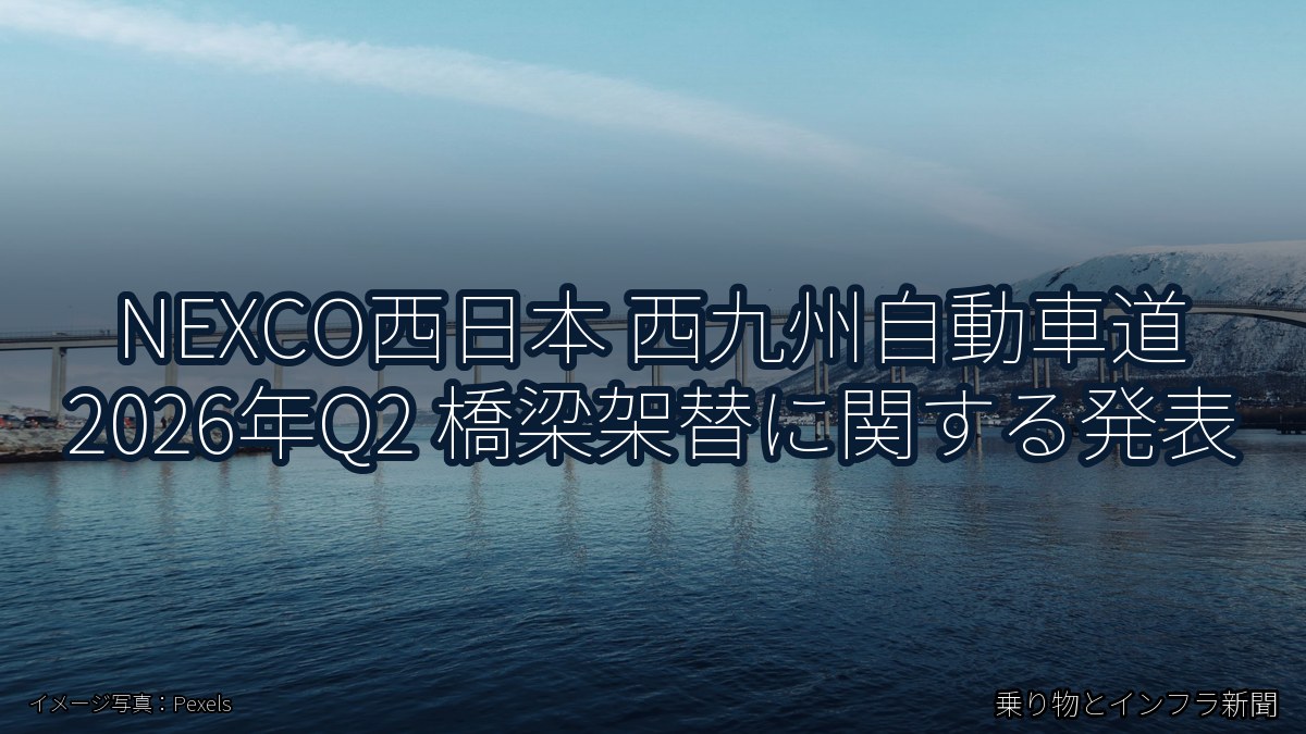 NEXCO西日本 西九州自動車道 2026年Q2 橋梁架替に関する発表（乗り物とインフラ新聞）