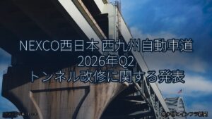 NEXCO西日本 西九州自動車道 2026年Q2 トンネル改修に関する発表（乗り物とインフラ新聞）
