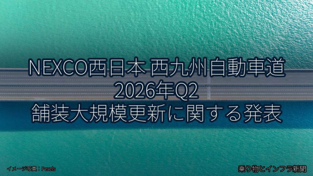 NEXCO西日本 西九州自動車道 2026年Q2 舗装大規模更新に関する発表（乗り物とインフラ新聞）