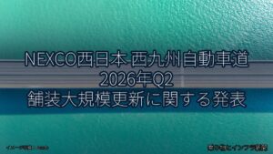 NEXCO西日本 西九州自動車道 2026年Q2 舗装大規模更新に関する発表（乗り物とインフラ新聞）