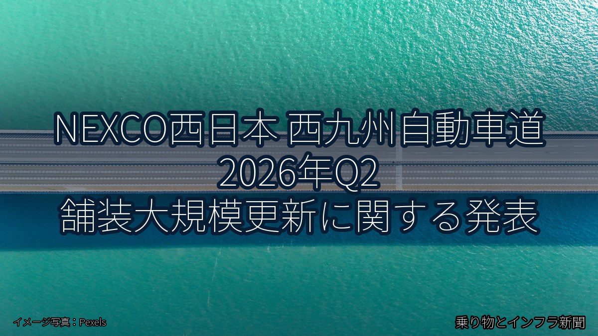 NEXCO西日本 西九州自動車道 2026年Q2 舗装大規模更新に関する発表（乗り物とインフラ新聞）