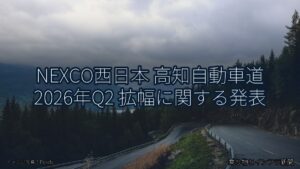 NEXCO西日本 高知自動車道 2026年Q2 拡幅に関する発表（乗り物とインフラ新聞）