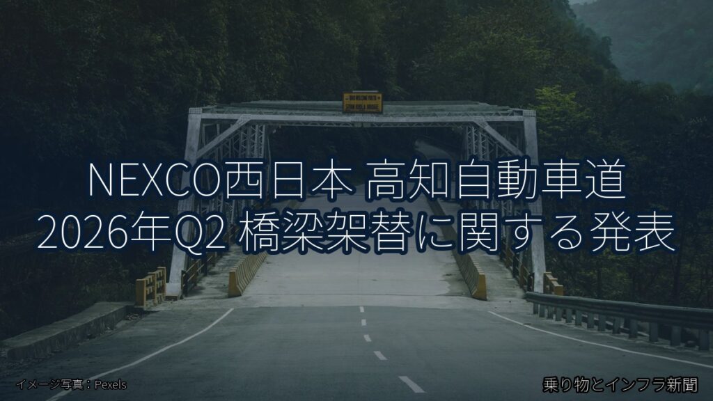 NEXCO西日本 高知自動車道 2026年Q2 橋梁架替に関する発表（乗り物とインフラ新聞）