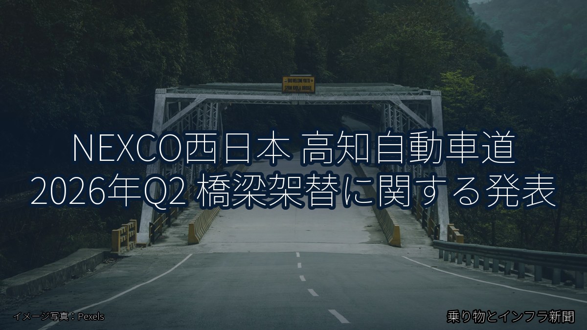 NEXCO西日本 高知自動車道 2026年Q2 橋梁架替に関する発表（乗り物とインフラ新聞）
