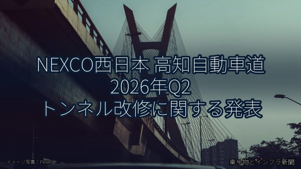 NEXCO西日本 高知自動車道 2026年Q2 トンネル改修に関する発表（乗り物とインフラ新聞）