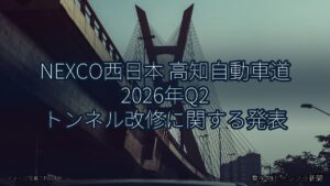 NEXCO西日本 高知自動車道 2026年Q2 トンネル改修に関する発表（乗り物とインフラ新聞）