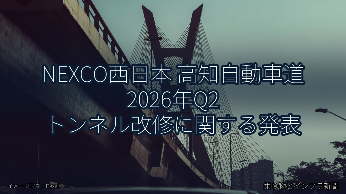 NEXCO西日本 高知自動車道 2026年Q2 トンネル改修に関する発表（乗り物とインフラ新聞）
