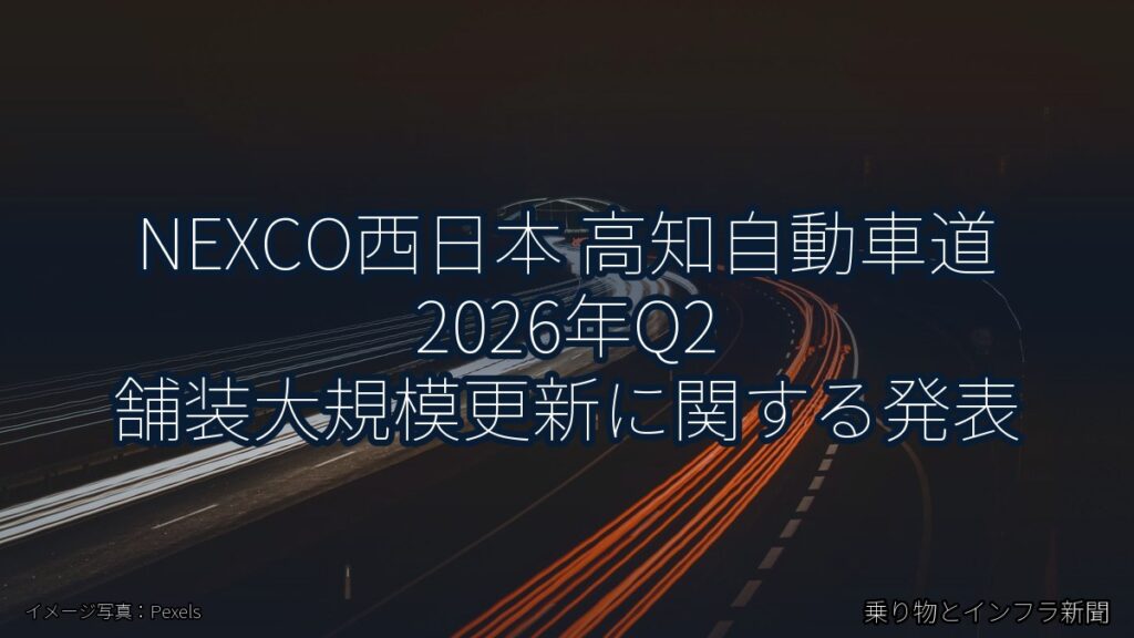 NEXCO西日本 高知自動車道 2026年Q2 舗装大規模更新に関する発表（乗り物とインフラ新聞）