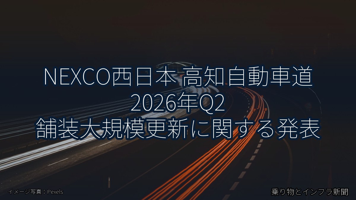 NEXCO西日本 高知自動車道 2026年Q2 舗装大規模更新に関する発表（乗り物とインフラ新聞）