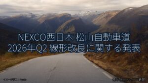 NEXCO西日本 松山自動車道 2026年Q2 線形改良に関する発表（乗り物とインフラ新聞）