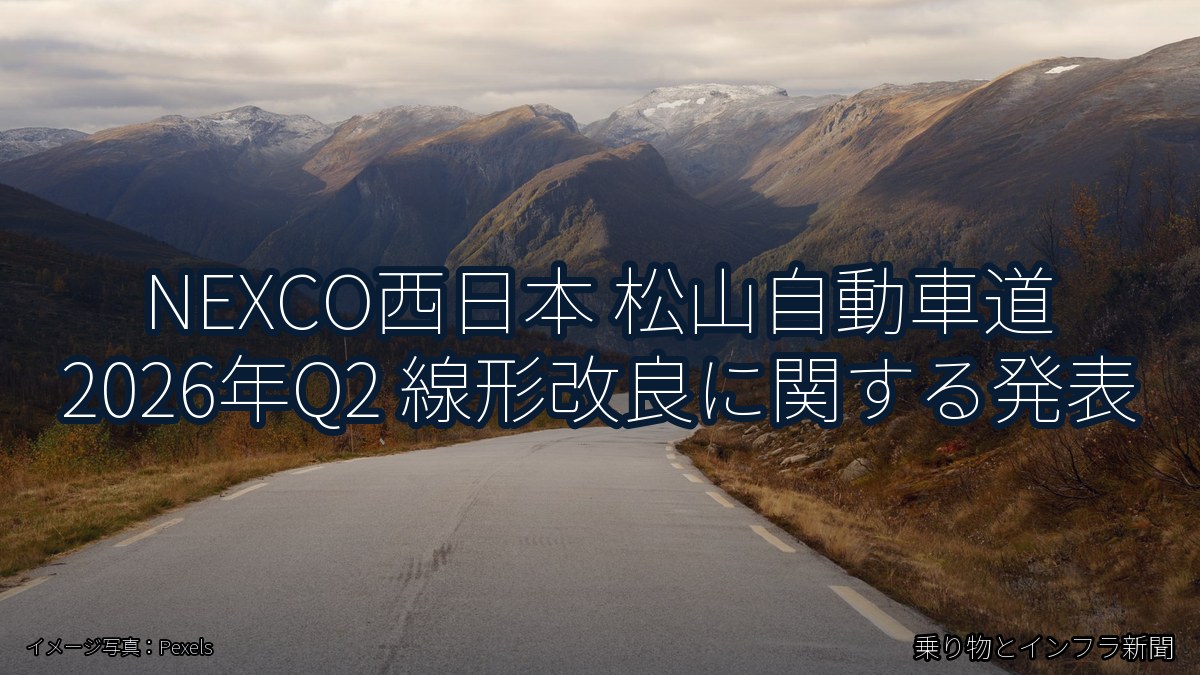 NEXCO西日本 松山自動車道 2026年Q2 線形改良に関する発表(乗り物とインフラ新聞)