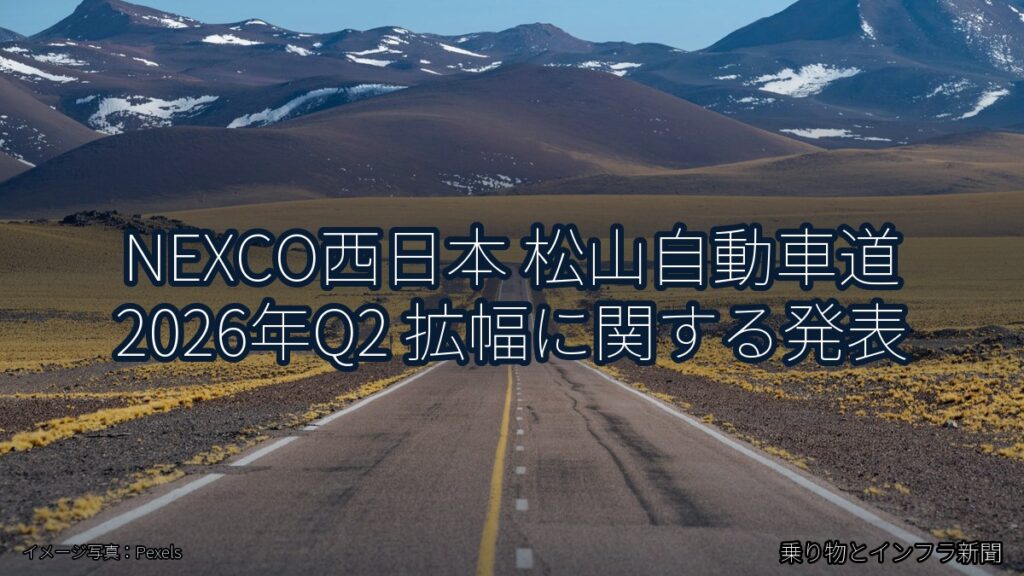 NEXCO西日本 松山自動車道 2026年Q2 拡幅に関する発表（乗り物とインフラ新聞）