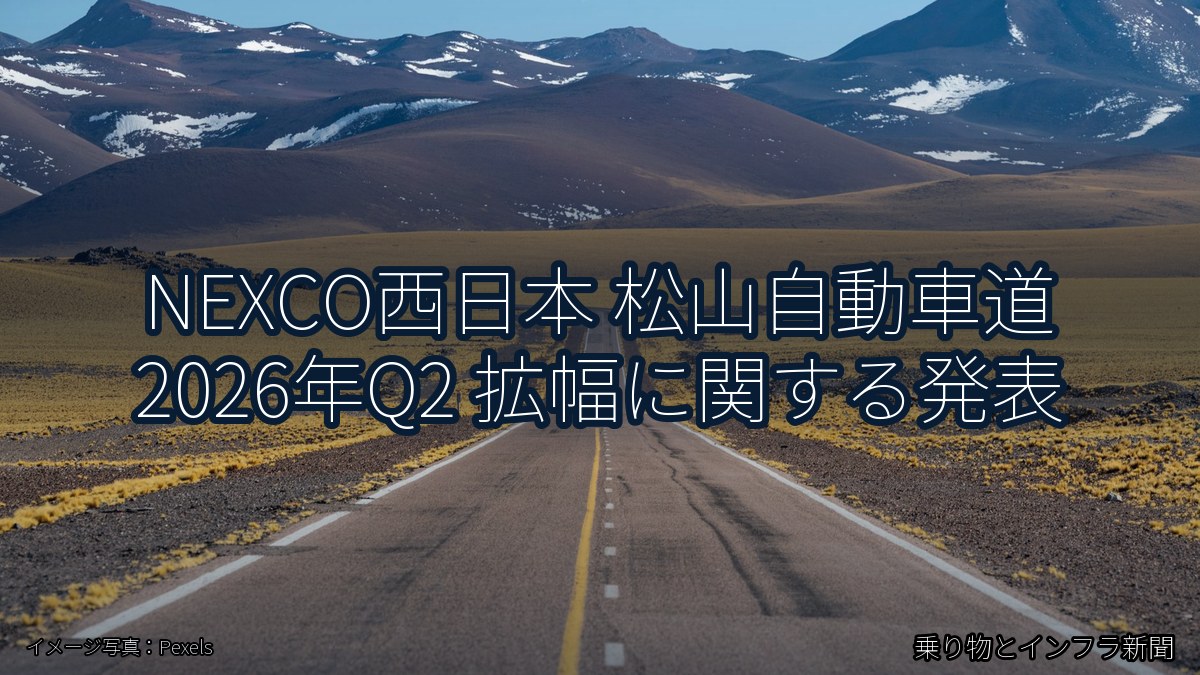 NEXCO西日本 松山自動車道 2026年Q2 拡幅に関する発表（乗り物とインフラ新聞）