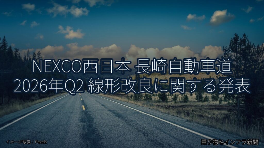 NEXCO西日本 長崎自動車道 2026年Q2 線形改良に関する発表（乗り物とインフラ新聞）