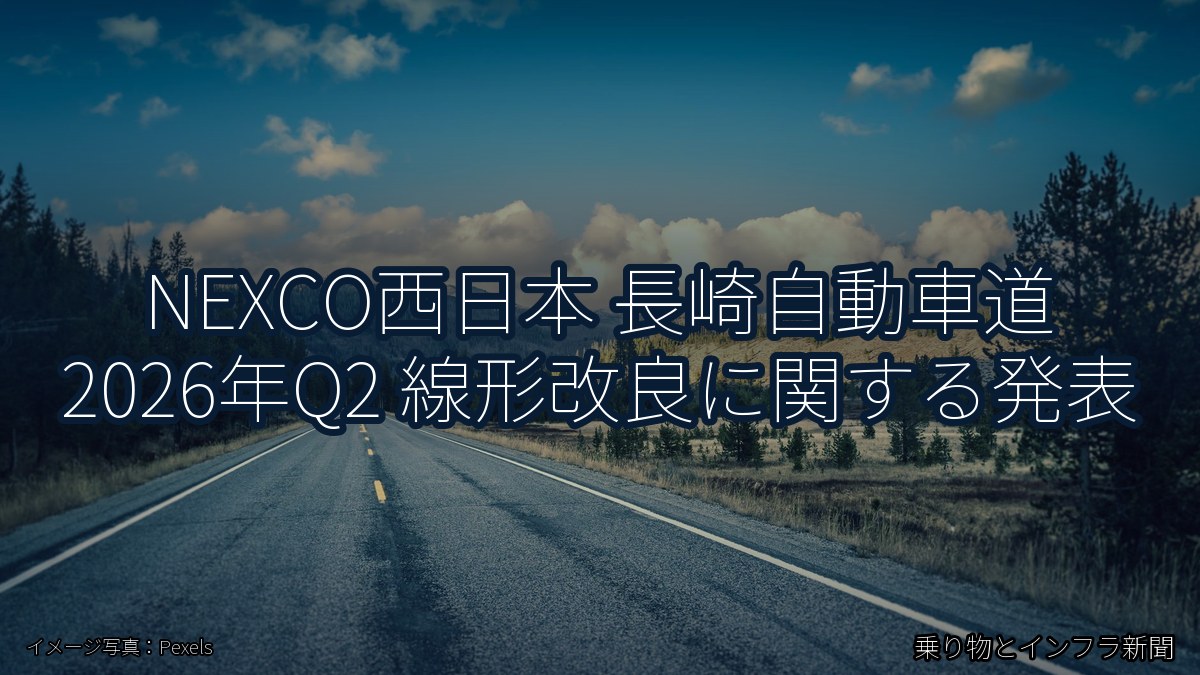 NEXCO西日本 長崎自動車道 2026年Q2 線形改良に関する発表（乗り物とインフラ新聞）