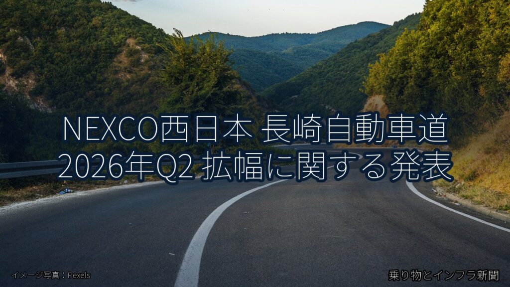 NEXCO西日本 長崎自動車道 2026年Q2 拡幅に関する発表（乗り物とインフラ新聞）