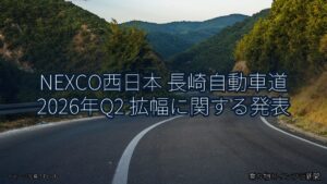 NEXCO西日本 長崎自動車道 2026年Q2 拡幅に関する発表（乗り物とインフラ新聞）