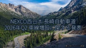 NEXCO西日本 長崎自動車道 2026年Q2 車線増設に関する発表（乗り物とインフラ新聞）