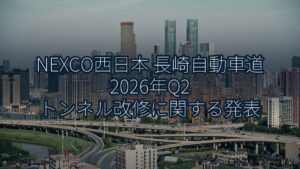 NEXCO西日本 長崎自動車道 2026年Q2 トンネル改修に関する発表（乗り物とインフラ新聞）