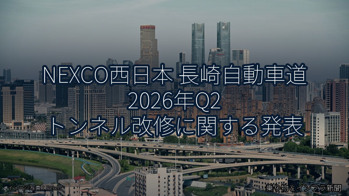 NEXCO西日本 長崎自動車道 2026年Q2 トンネル改修に関する発表（乗り物とインフラ新聞）