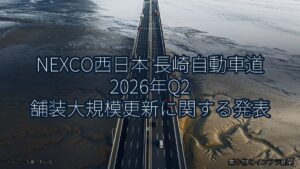 NEXCO西日本 長崎自動車道 2026年Q2 舗装大規模更新に関する発表（乗り物とインフラ新聞）