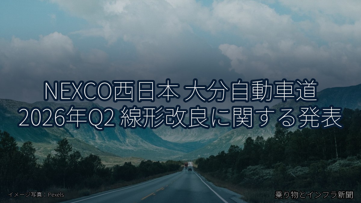 NEXCO西日本 大分自動車道 2026年Q2 線形改良に関する発表（乗り物とインフラ新聞）