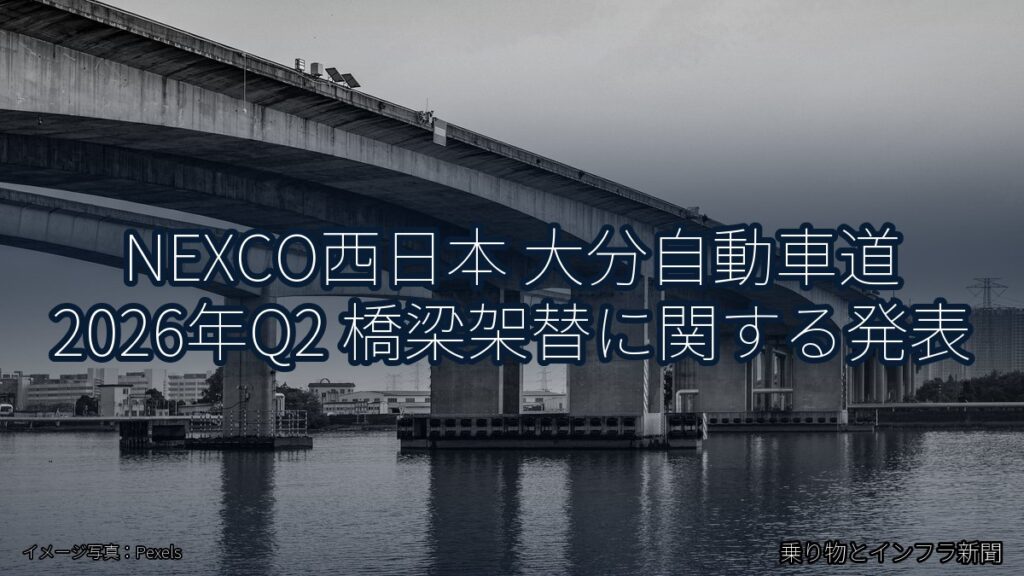 NEXCO西日本 大分自動車道 2026年Q2 橋梁架替に関する発表（乗り物とインフラ新聞）