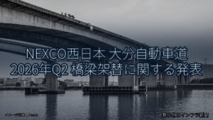 NEXCO西日本 大分自動車道 2026年Q2 橋梁架替に関する発表（乗り物とインフラ新聞）