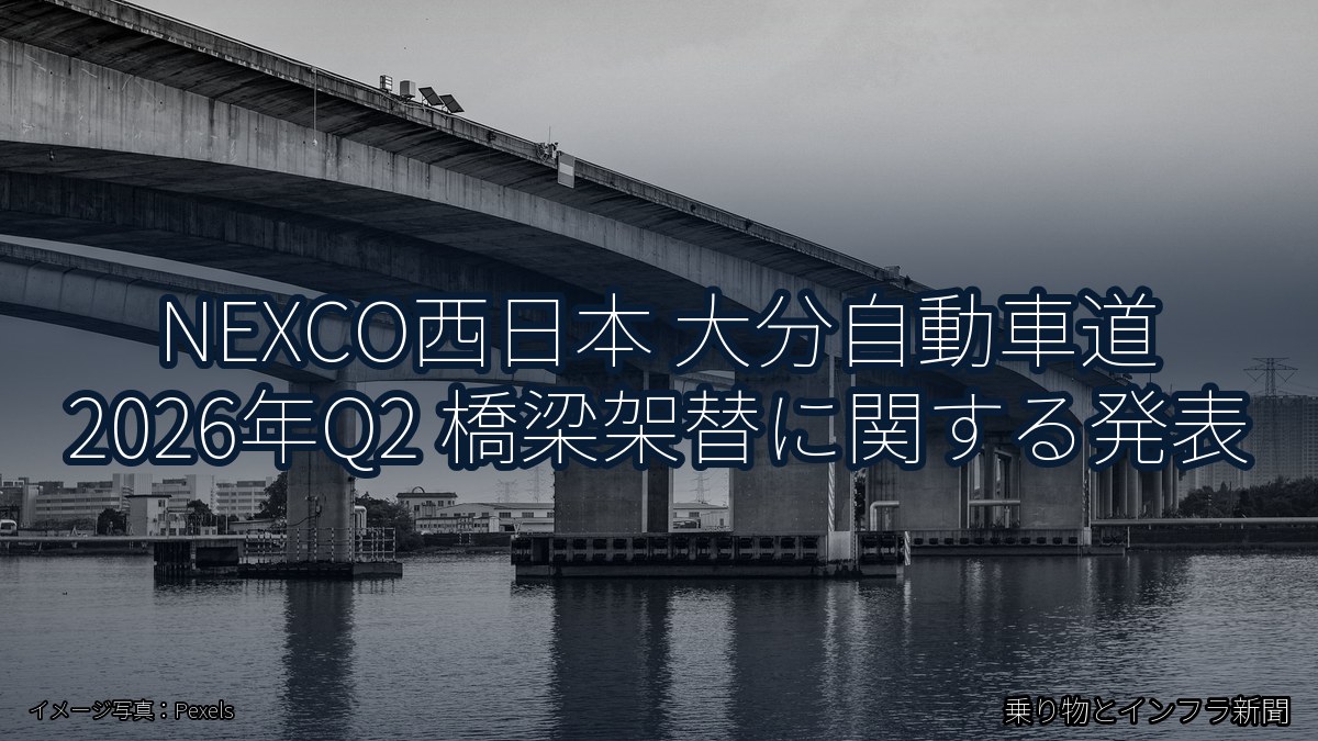 NEXCO西日本 大分自動車道 2026年Q2 橋梁架替に関する発表（乗り物とインフラ新聞）