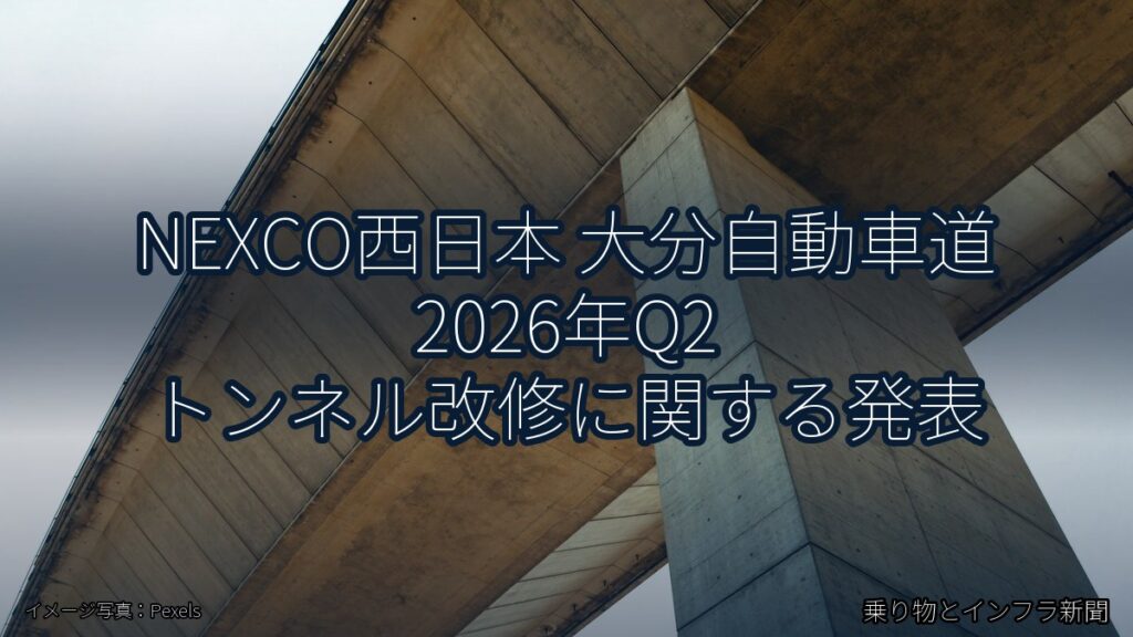 NEXCO西日本 大分自動車道 2026年Q2 トンネル改修に関する発表（乗り物とインフラ新聞）