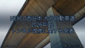 NEXCO西日本 大分自動車道 2026年Q2 トンネル改修に関する発表（乗り物とインフラ新聞）