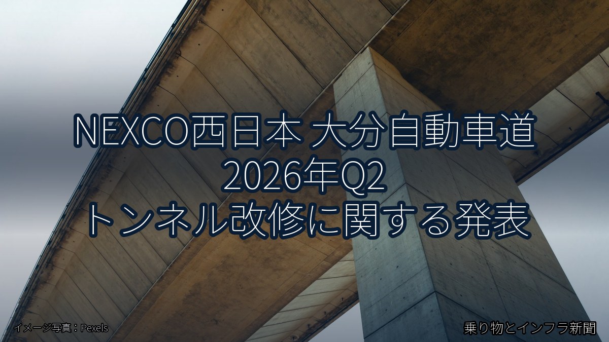 NEXCO西日本 大分自動車道 2026年Q2 トンネル改修に関する発表（乗り物とインフラ新聞）