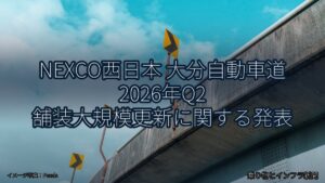 NEXCO西日本 大分自動車道 2026年Q2 舗装大規模更新に関する発表（乗り物とインフラ新聞）