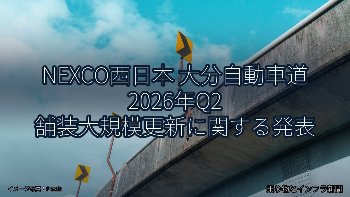 NEXCO西日本 大分自動車道 2026年Q2 舗装大規模更新に関する発表（乗り物とインフラ新聞）