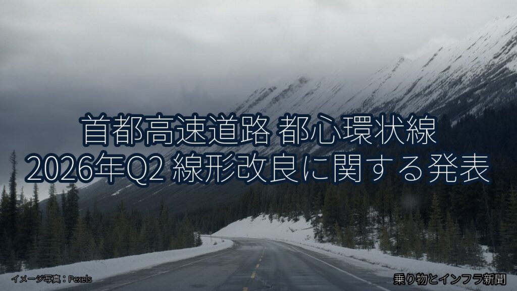 首都高速道路 都心環状線 2026年Q2 線形改良に関する発表（乗り物とインフラ新聞）