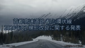 首都高速道路 都心環状線 2026年Q2 線形改良に関する発表（乗り物とインフラ新聞）