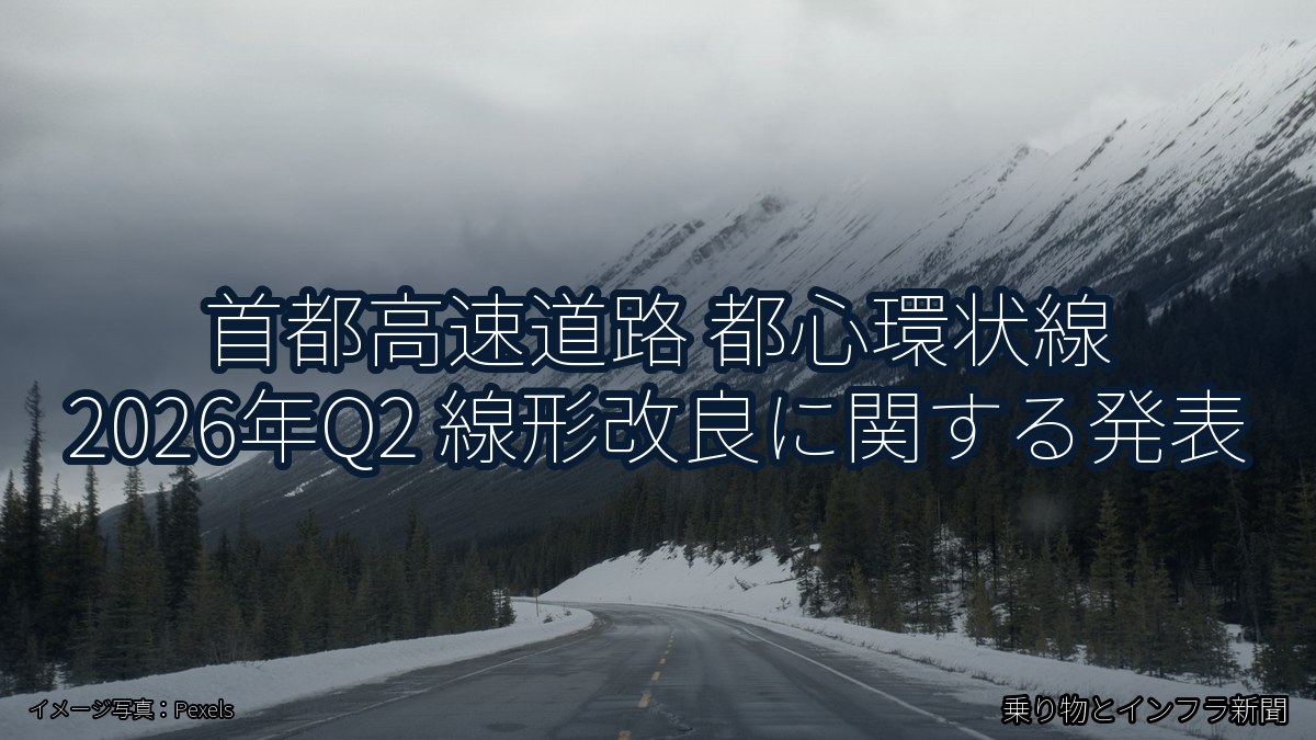 首都高速道路 都心環状線 2026年Q2 線形改良に関する発表（乗り物とインフラ新聞）