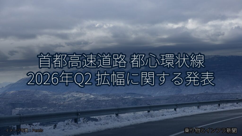 首都高速道路 都心環状線 2026年Q2 拡幅に関する発表（乗り物とインフラ新聞）