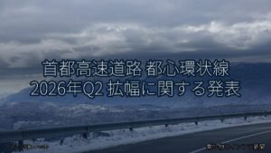首都高速道路 都心環状線 2026年Q2 拡幅に関する発表（乗り物とインフラ新聞）