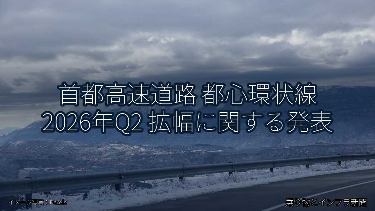 首都高速道路 都心環状線 2026年Q2 拡幅に関する発表（乗り物とインフラ新聞）