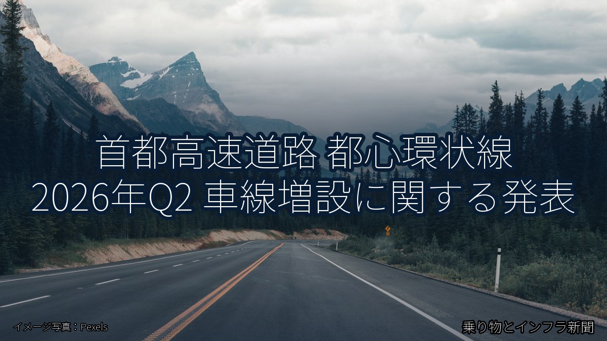 首都高速道路 都心環状線 2026年Q2 車線増設に関する発表（乗り物とインフラ新聞）