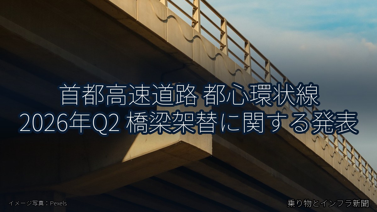 首都高速道路 都心環状線 2026年Q2 橋梁架替に関する発表（乗り物とインフラ新聞）