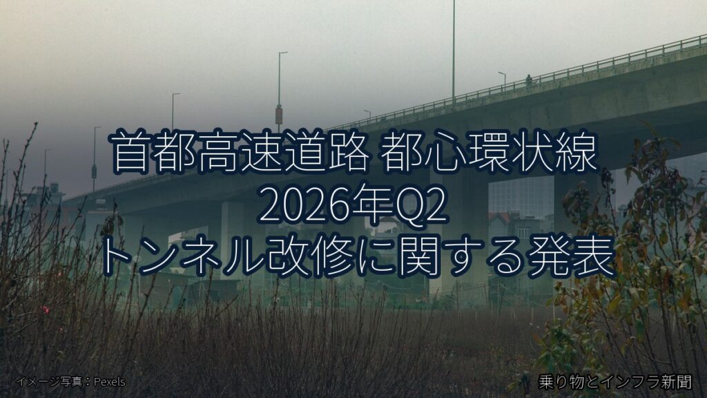 首都高速道路 都心環状線 2026年Q2 トンネル改修に関する発表（乗り物とインフラ新聞）