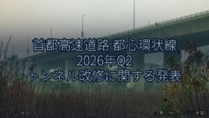 首都高速道路 都心環状線 2026年Q2 トンネル改修に関する発表（乗り物とインフラ新聞）