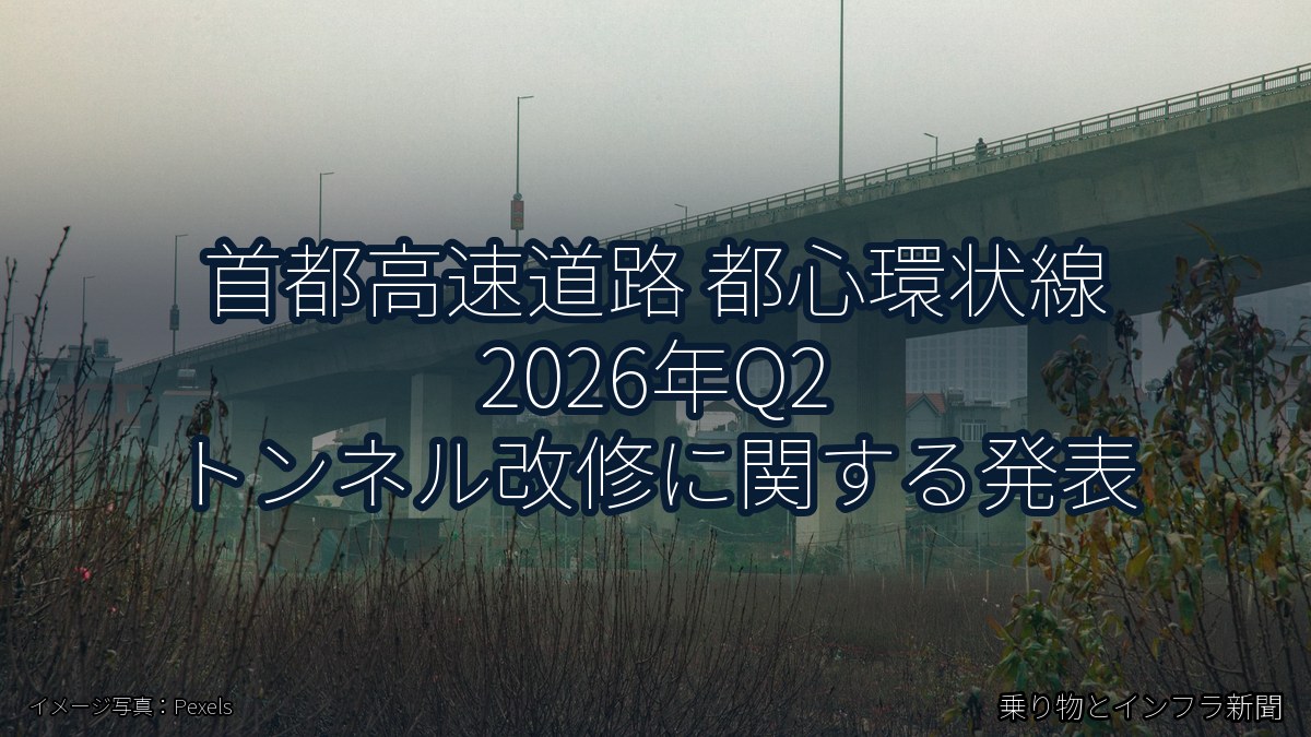 首都高速道路 都心環状線 2026年Q2 トンネル改修に関する発表（乗り物とインフラ新聞）