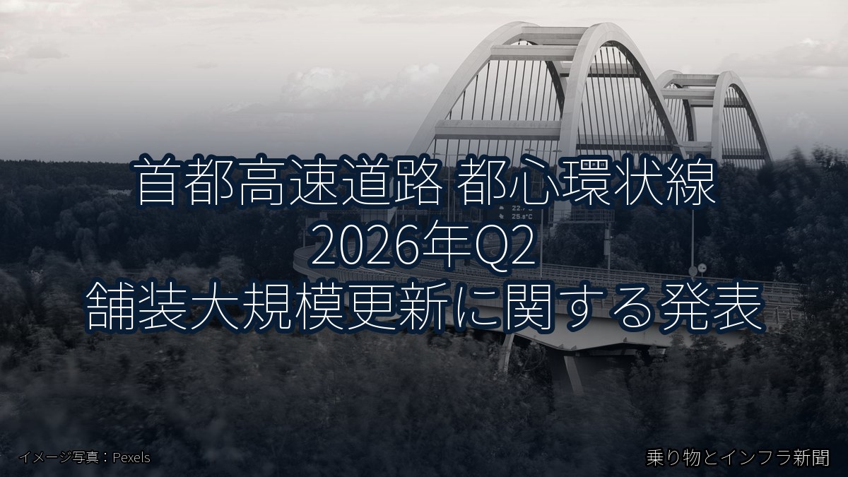 首都高速道路 都心環状線 2026年Q2 舗装大規模更新に関する発表(乗り物とインフラ新聞)