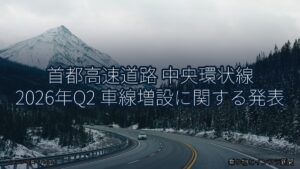 首都高速道路 中央環状線 2026年Q2 車線増設に関する発表（乗り物とインフラ新聞）