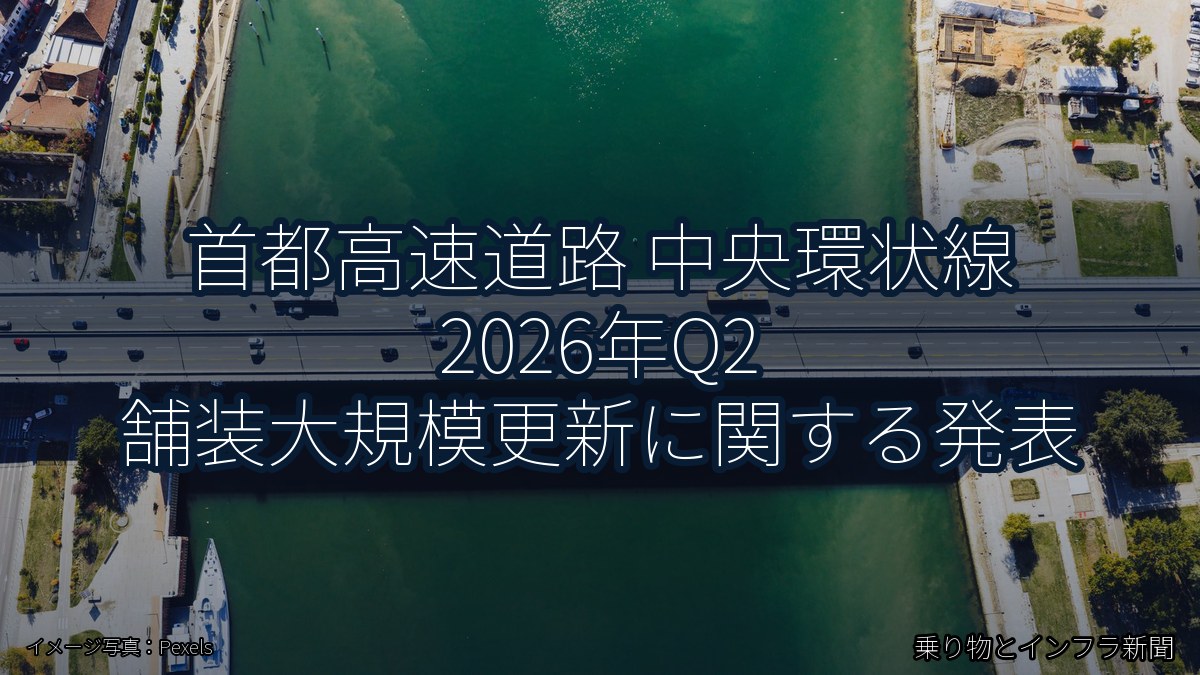 首都高速道路 中央環状線 2026年Q2 舗装大規模更新に関する発表（乗り物とインフラ新聞）